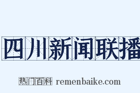 四川新闻联播是什么意思的图片